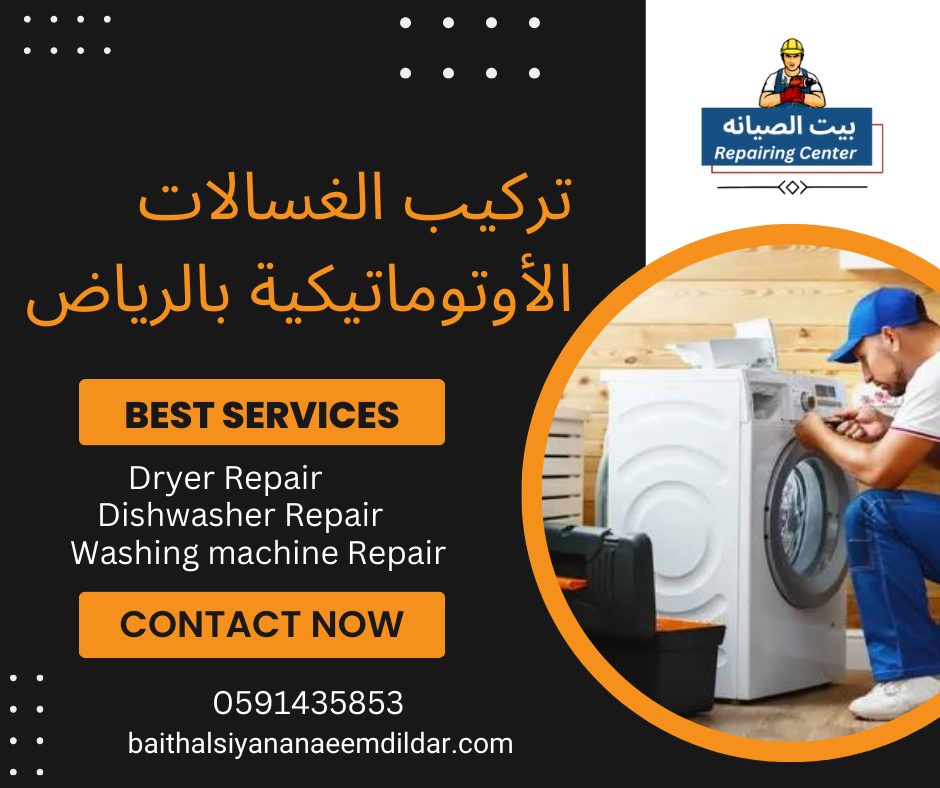 تركيب الغسالات الأوتوماتيكية بالرياض