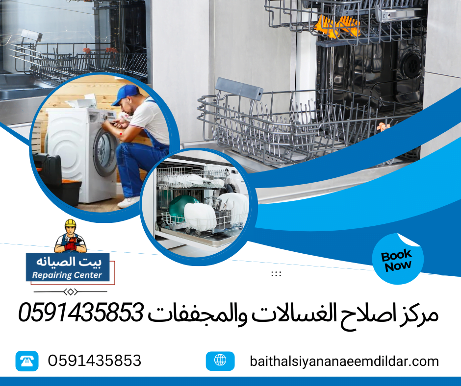 مركز اصلاح الغسالات والمجففات 0591435853
