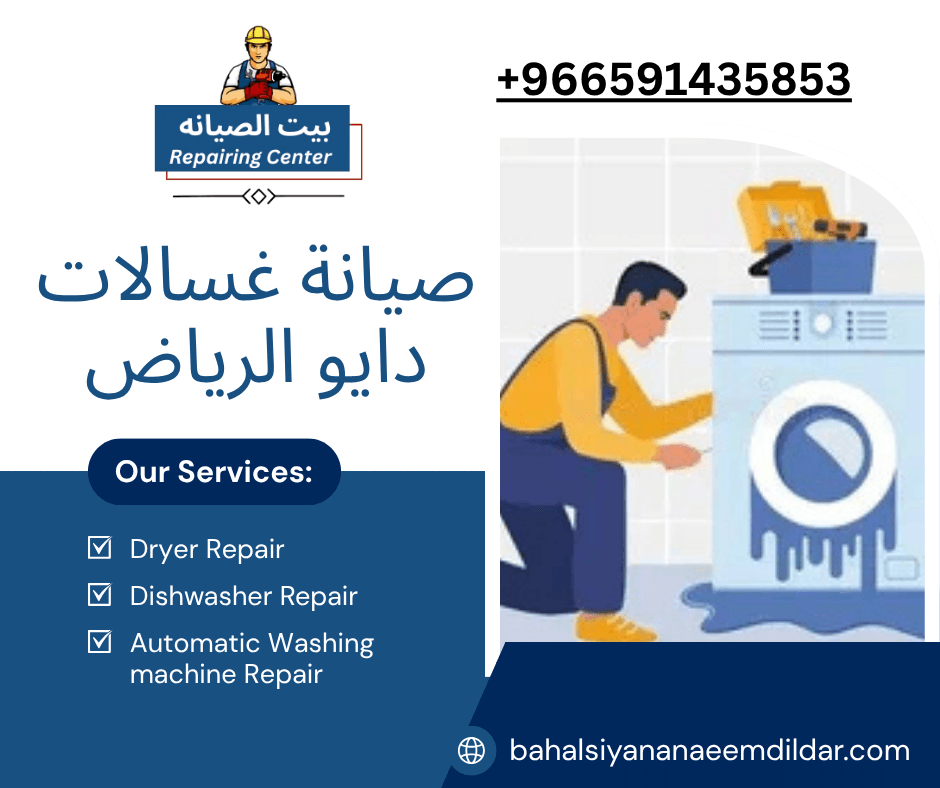 صيانة غسالات دايو الرياض