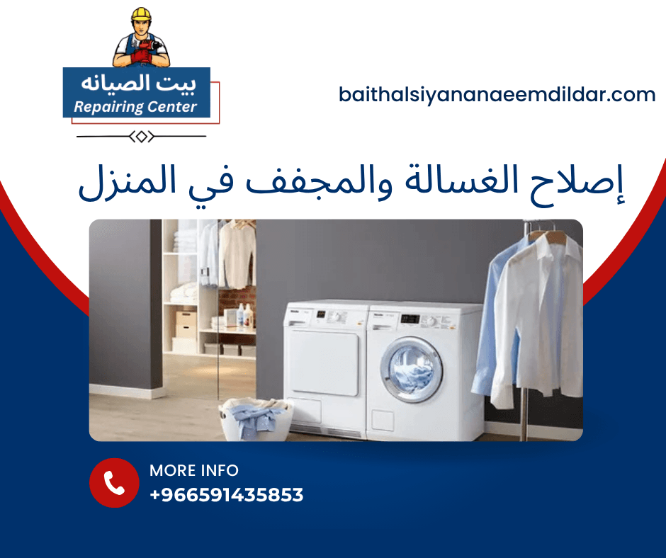 إصلاح الغسالة والمجفف في المنزل
