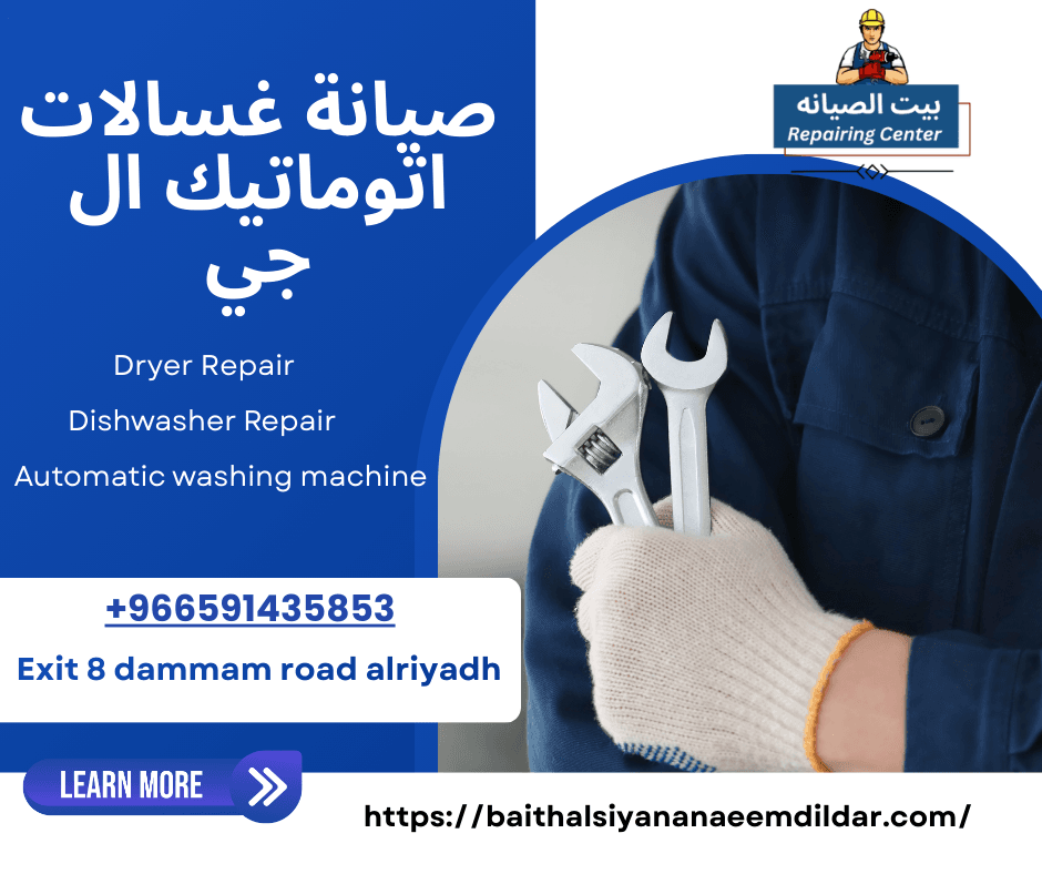 صيانة غسالات اتوماتيك ال جي