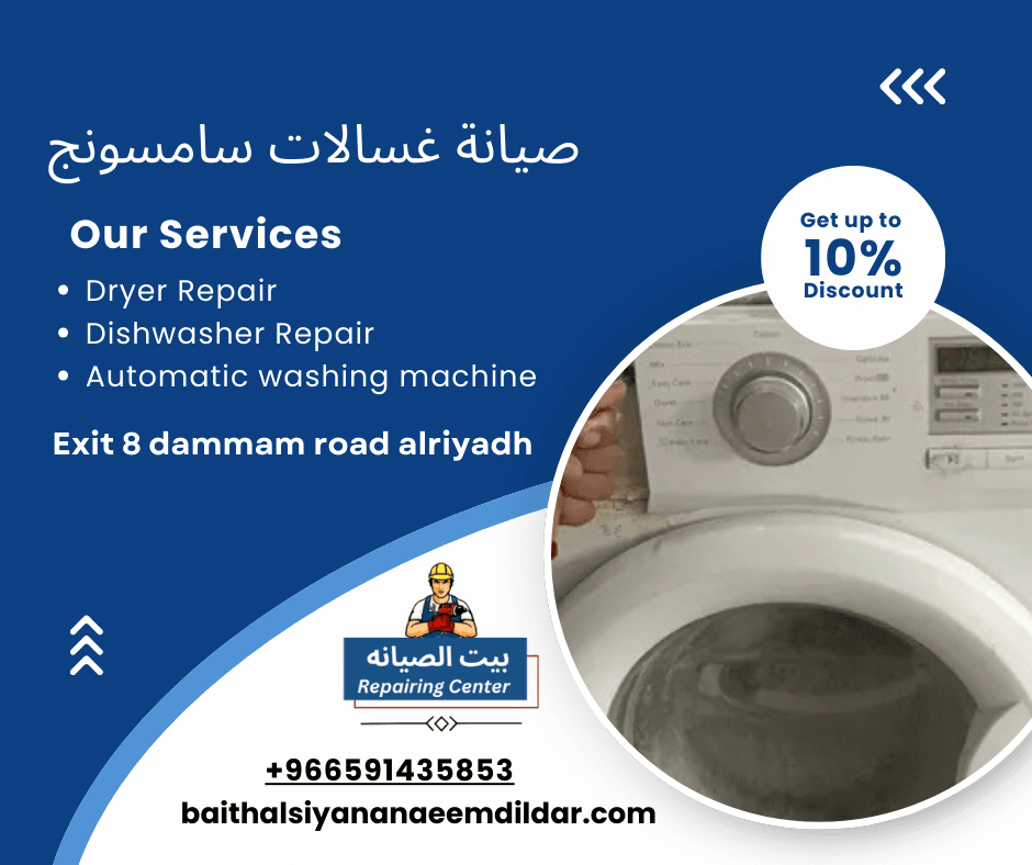 صيانة غسالات سامسونج