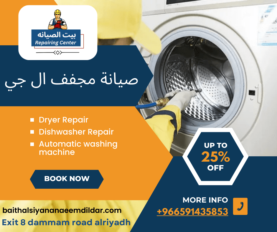 صيانة مجفف ال جي