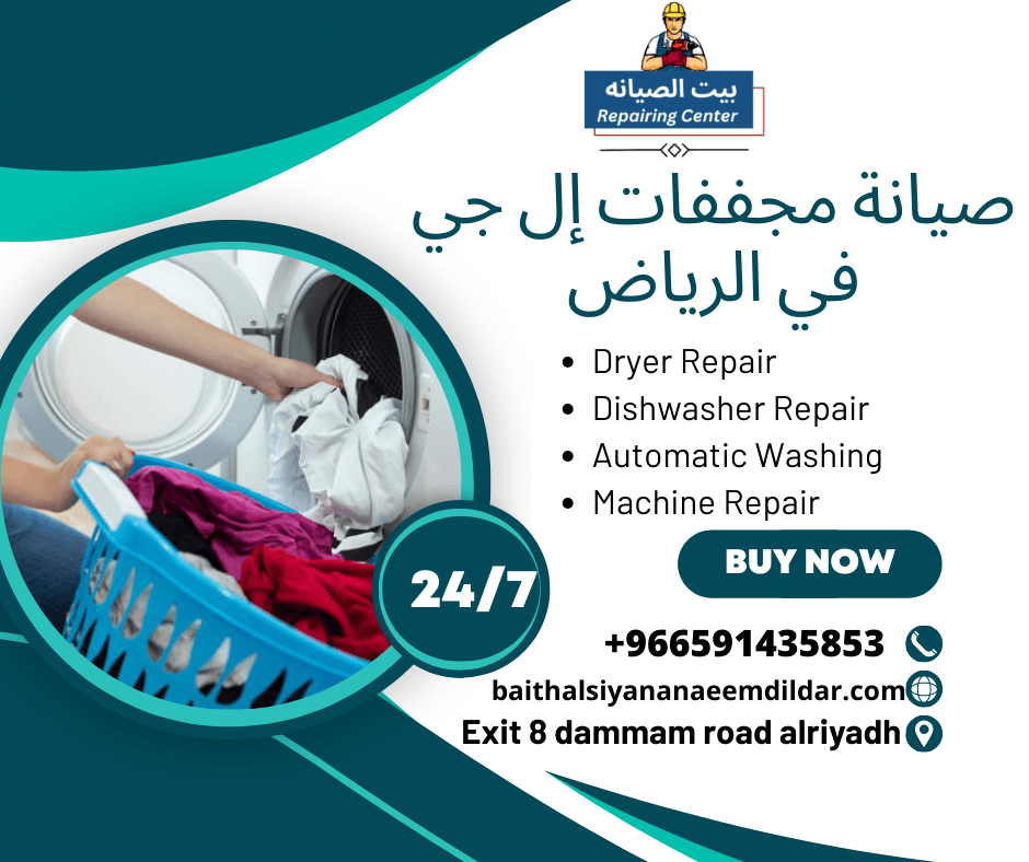 صيانة مجففات إل جي في الرياض