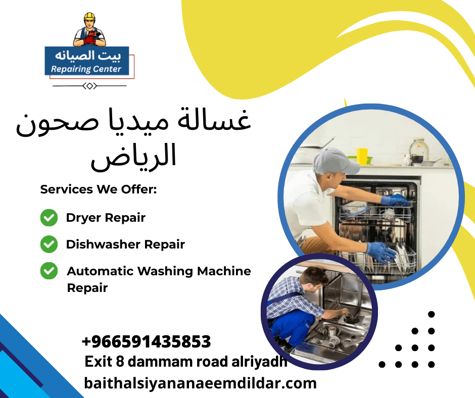 غسالة ميديا صحون الرياض