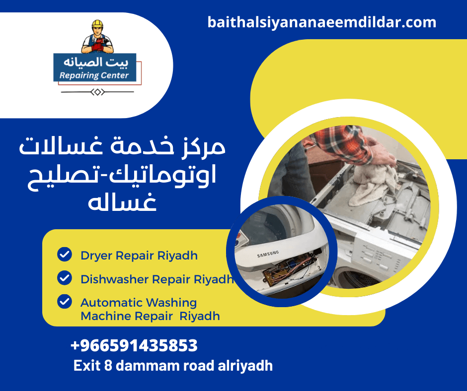 مركز خدمة غسالات اوتوماتيك-تصليح غساله