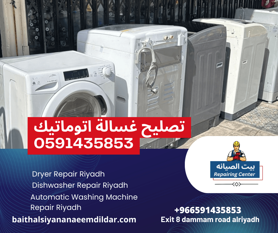 تصليح غسالة اتوماتيك 0591435853