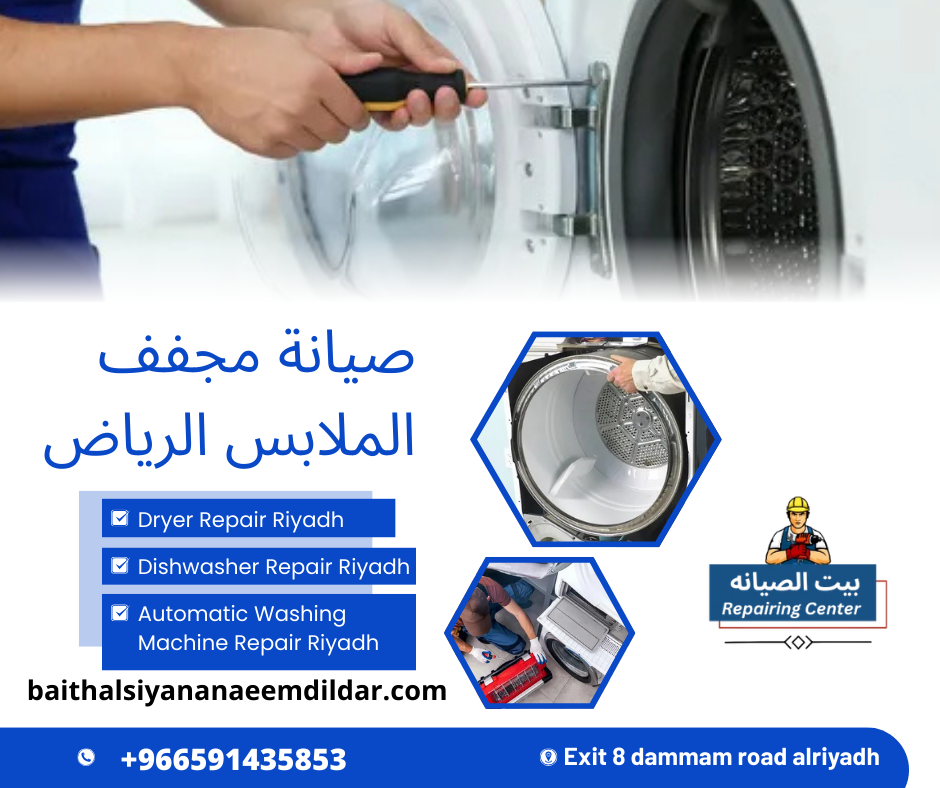 صيانة مجفف الملابس الرياض