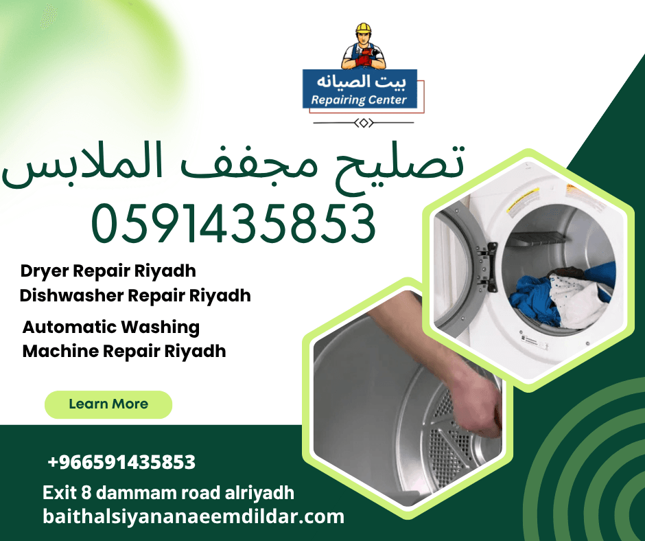 تصليح مجفف الملابس 0591435853