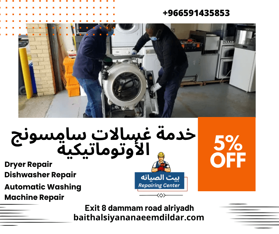 خدمة غسالات سامسونج الأوتوماتيكية