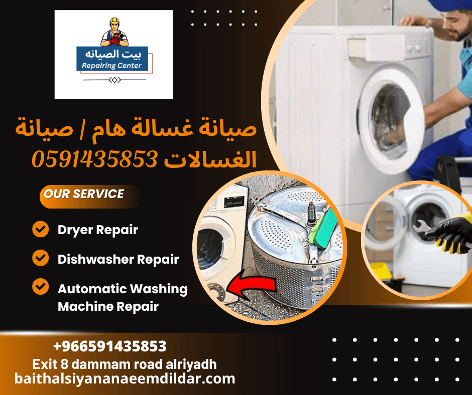صيانة غسالة هام | صيانة الغسالات 0591435853
