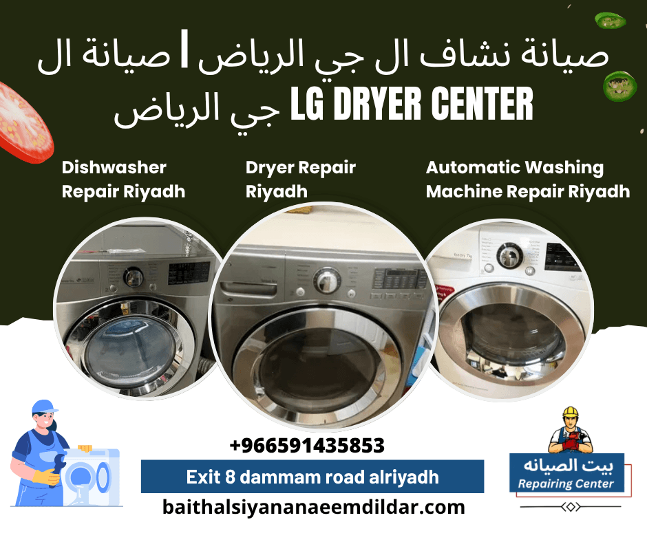 صيانة نشاف ال جي الرياض | صيانة ال جي الرياض LG dryer Center