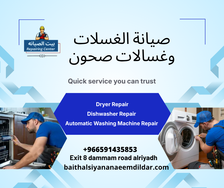 صيانة الغسلات وغسالات صحون