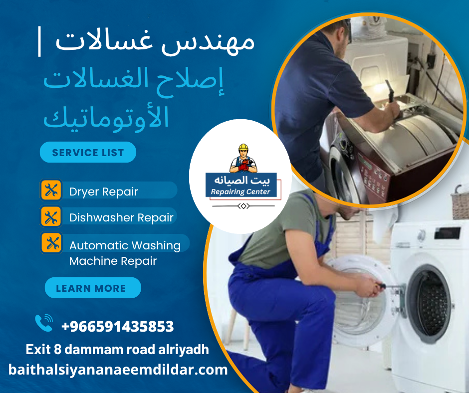 مهندس غسالات | إصلاح الغسالات الأوتوماتيك
