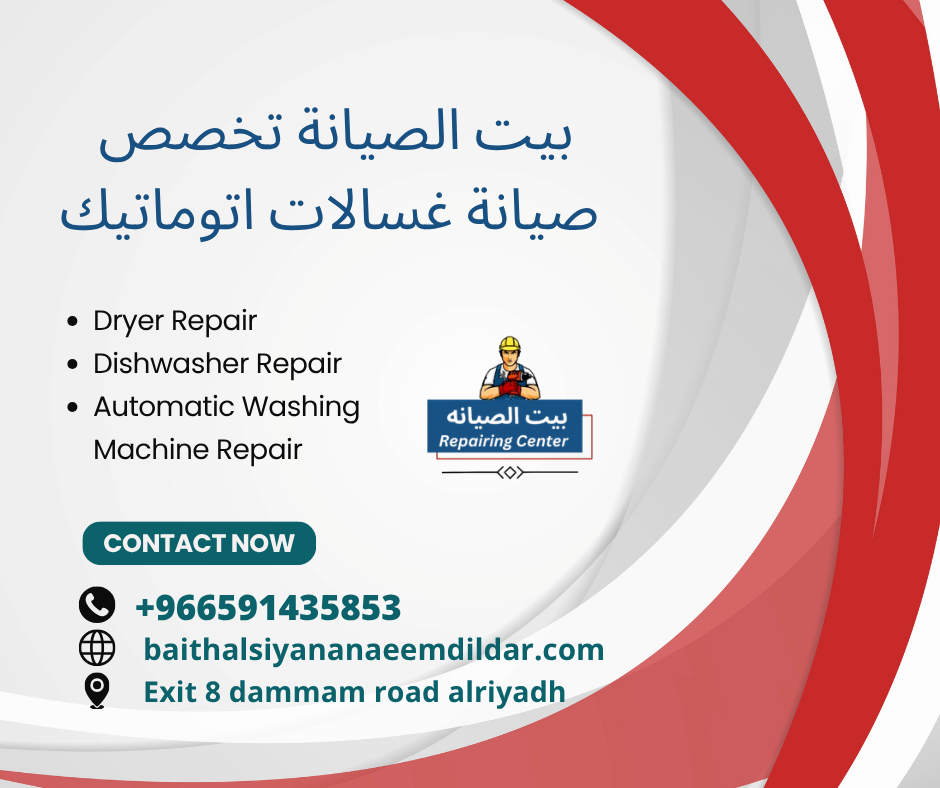 بيت الصيانة تخصص غسالات اتوماتيك