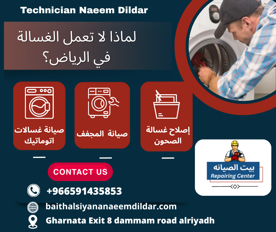 لماذا لا تعمل الغسالة في الرياض؟